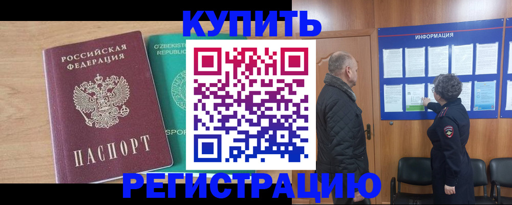 прописка регистрация в Новомичуринске